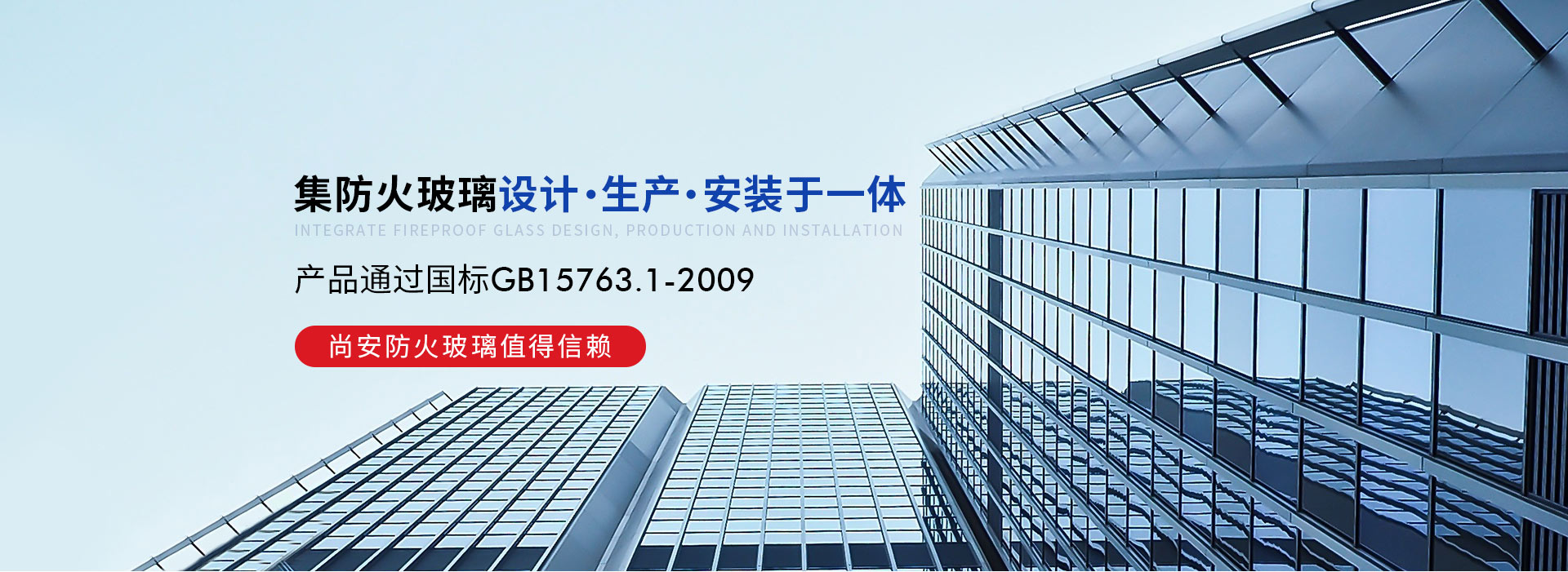尚安，集防火玻璃設(shè)計(jì)、生產(chǎn)、安裝于一體