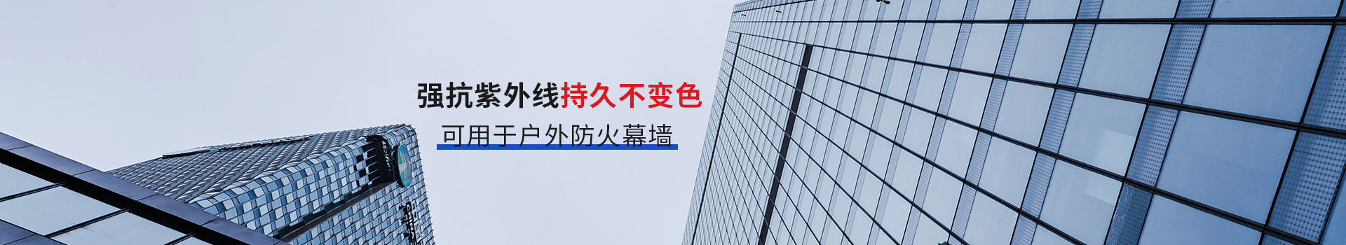 復合隔熱防火玻璃，強抗紫外線(xiàn)持久不變色，可用于戶(hù)外防火幕墻